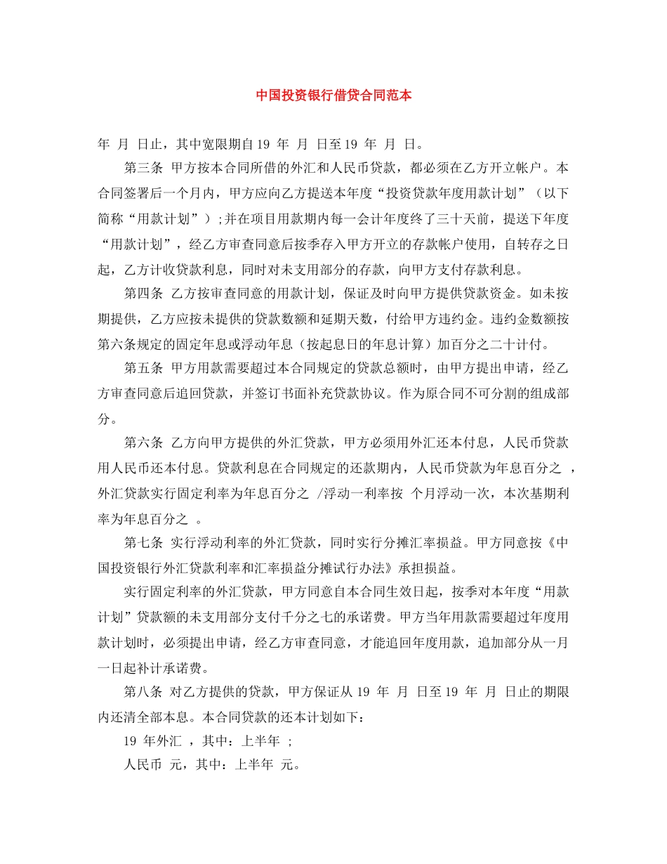 中国投资银行借贷合同范本_第1页