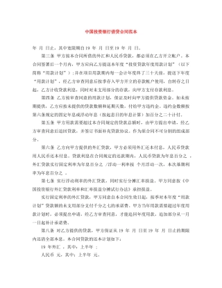 中国投资银行借贷合同范本
