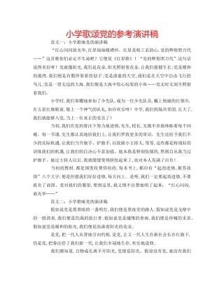 小学歌颂党的参考演讲稿 