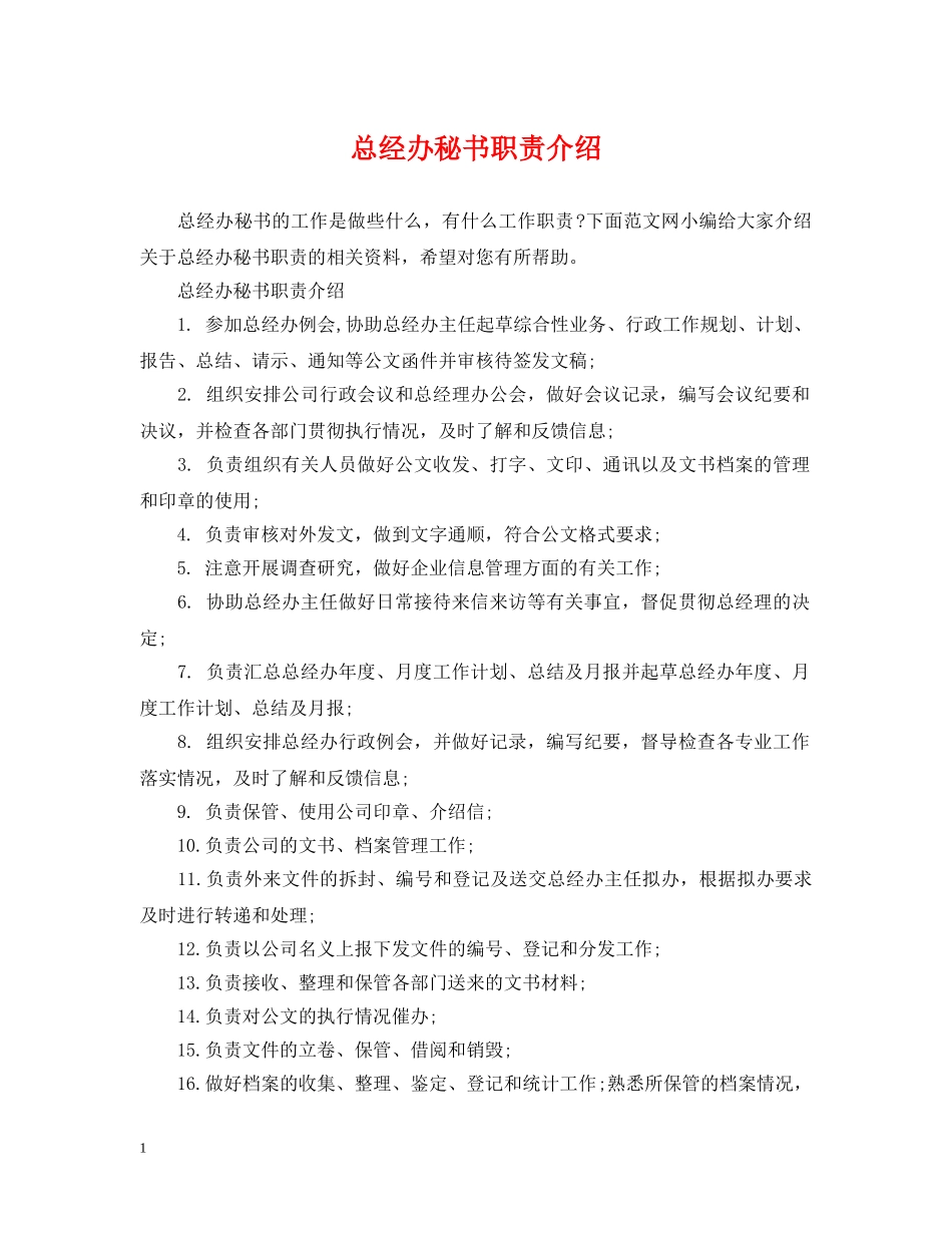总经办秘书职责介绍 _第1页