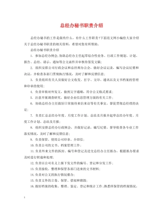 总经办秘书职责介绍 