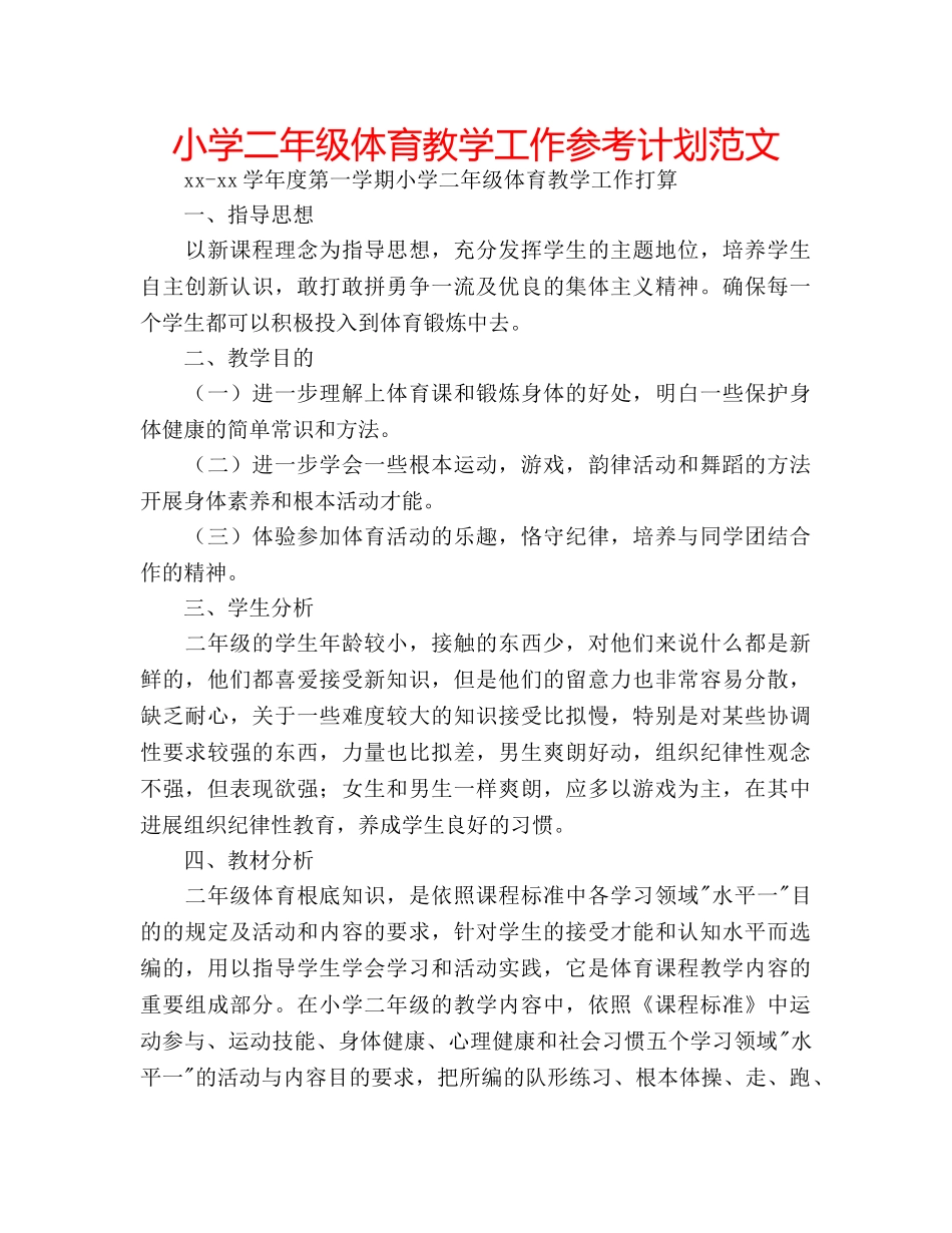 小学二年级体育教学工作参考计划范文 _第1页