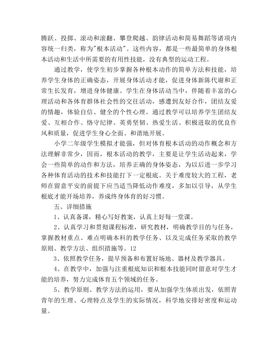 小学二年级体育教学工作参考计划范文 _第2页