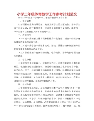 小学二年级体育教学工作参考计划范文 