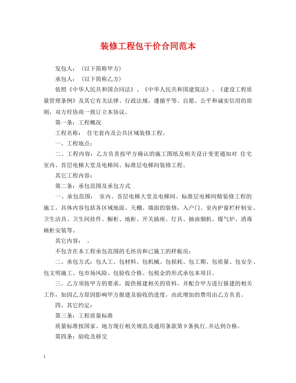 装修工程包干价合同范本 _第1页