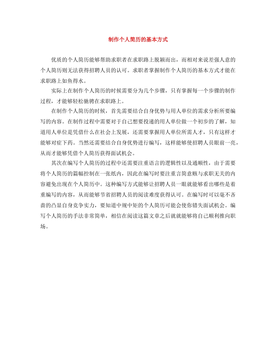 制作个人简历的基本方式_第1页