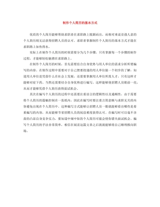 制作个人简历的基本方式
