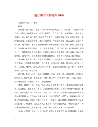 浙江春节习俗介绍2024 