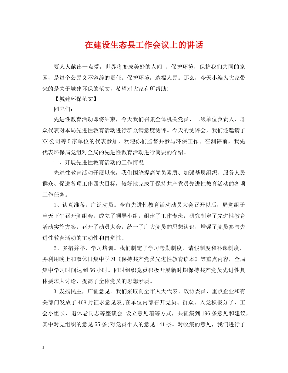 在建设生态县工作会议上的讲话 _第1页