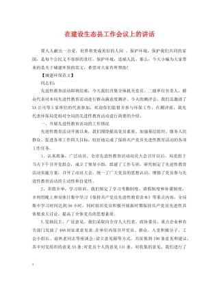 在建设生态县工作会议上的讲话 