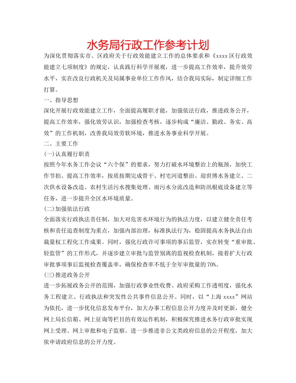 水务局行政工作参考计划 _第1页