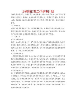 水务局行政工作参考计划 