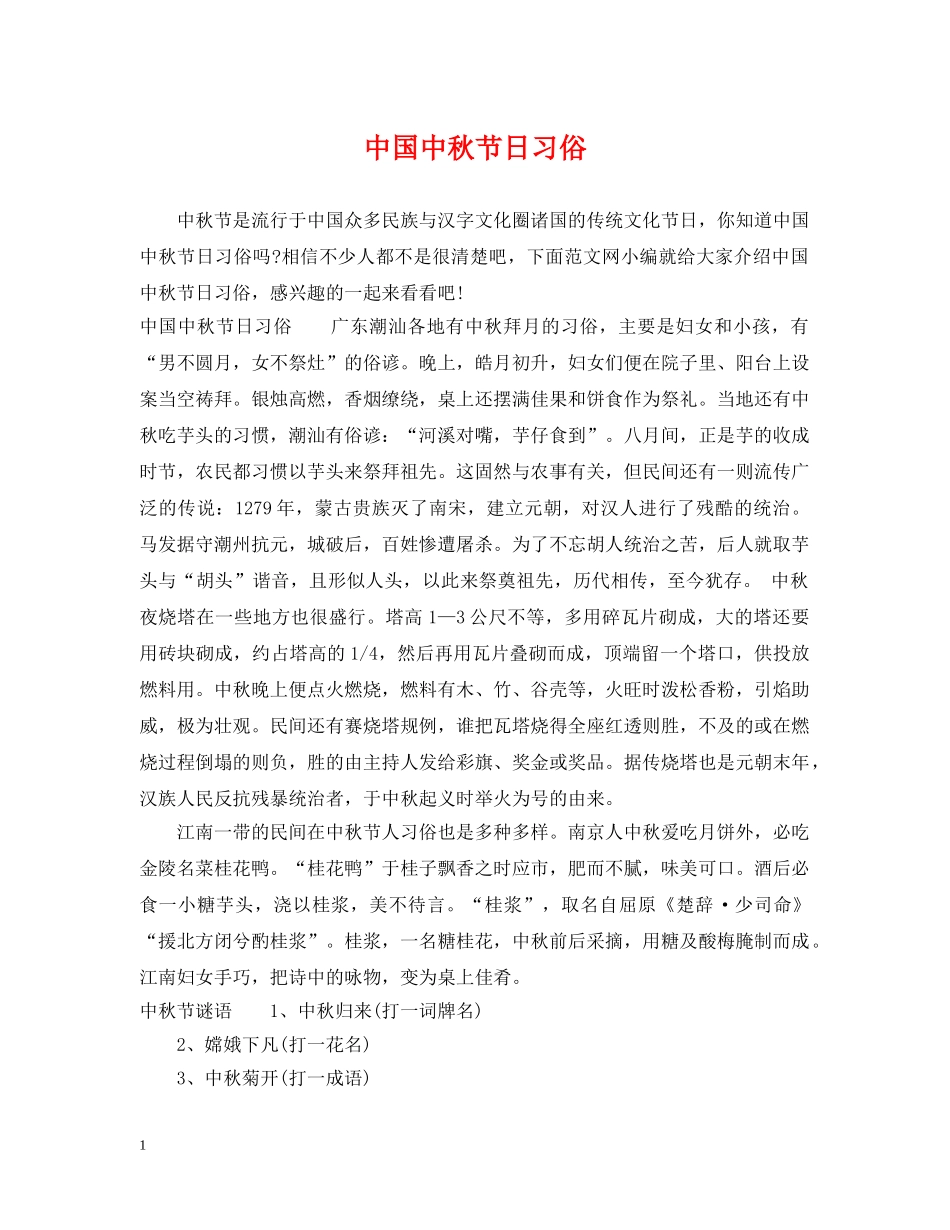 中国中秋节日习俗_第1页