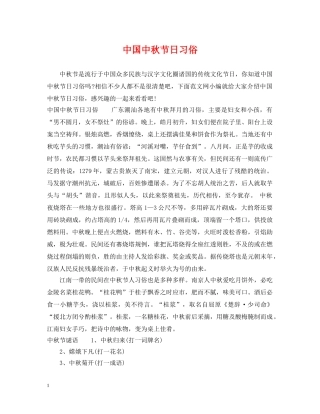 中国中秋节日习俗