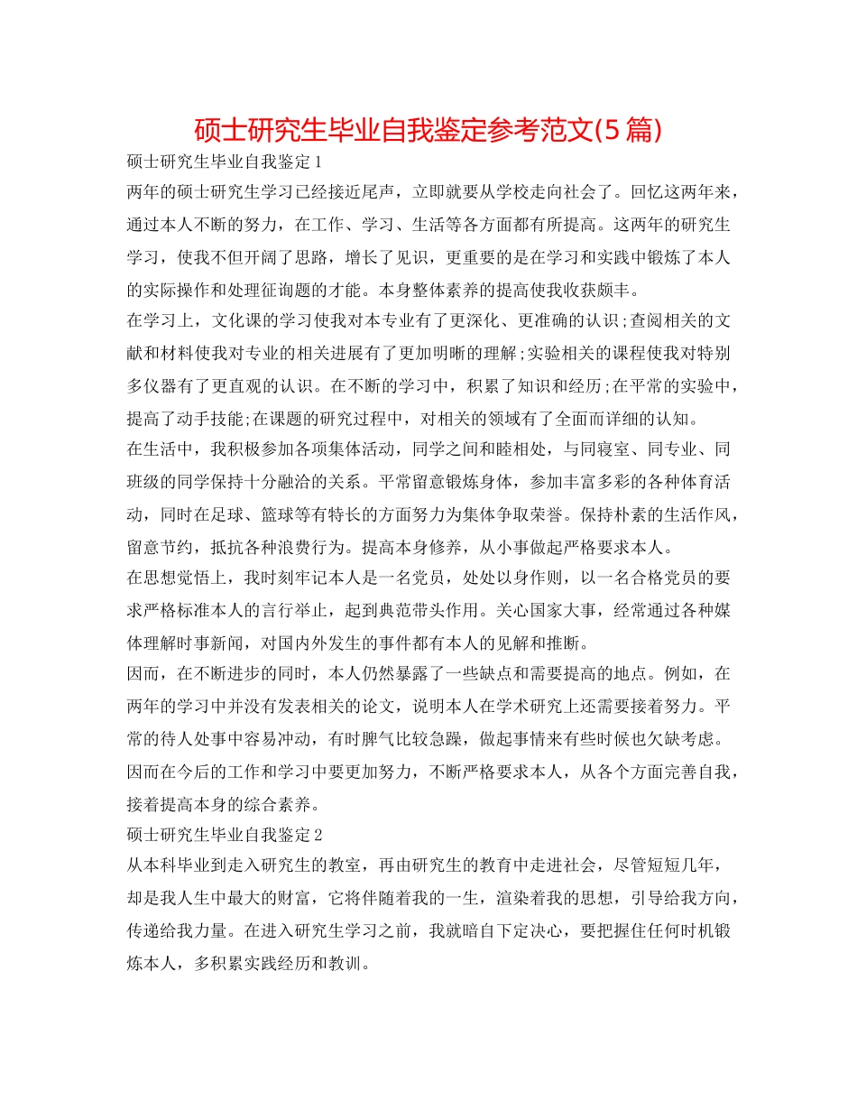 硕士研究生毕业自我鉴定参考范文(5篇) _第1页