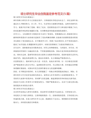 硕士研究生毕业自我鉴定参考范文(5篇) 
