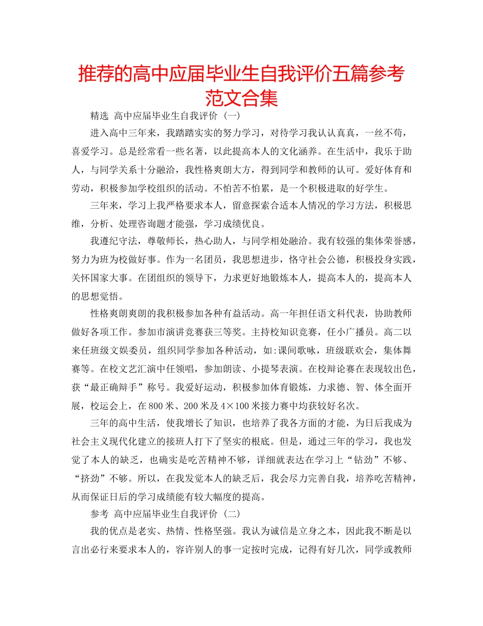推荐的高中应届毕业生自我评价五篇参考范文合集 _第1页