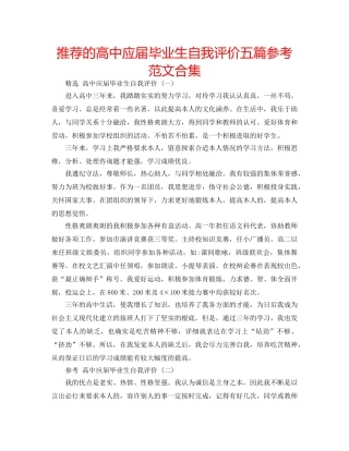 推荐的高中应届毕业生自我评价五篇参考范文合集 
