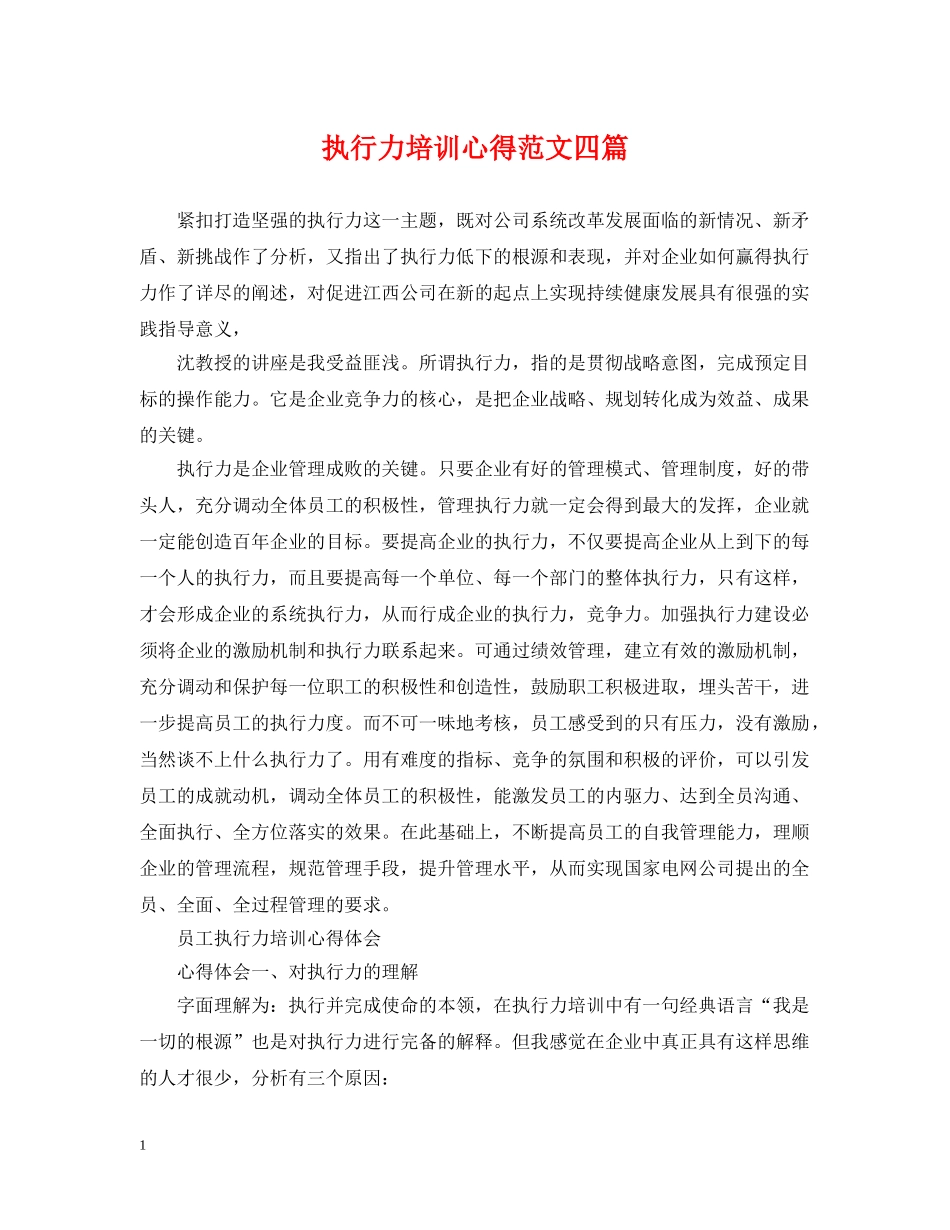 执行力培训心得范文四篇 _第1页