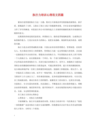 执行力培训心得范文四篇 