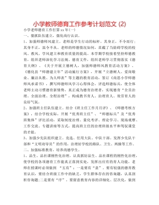 小学教师德育工作参考计划范文 (2) 