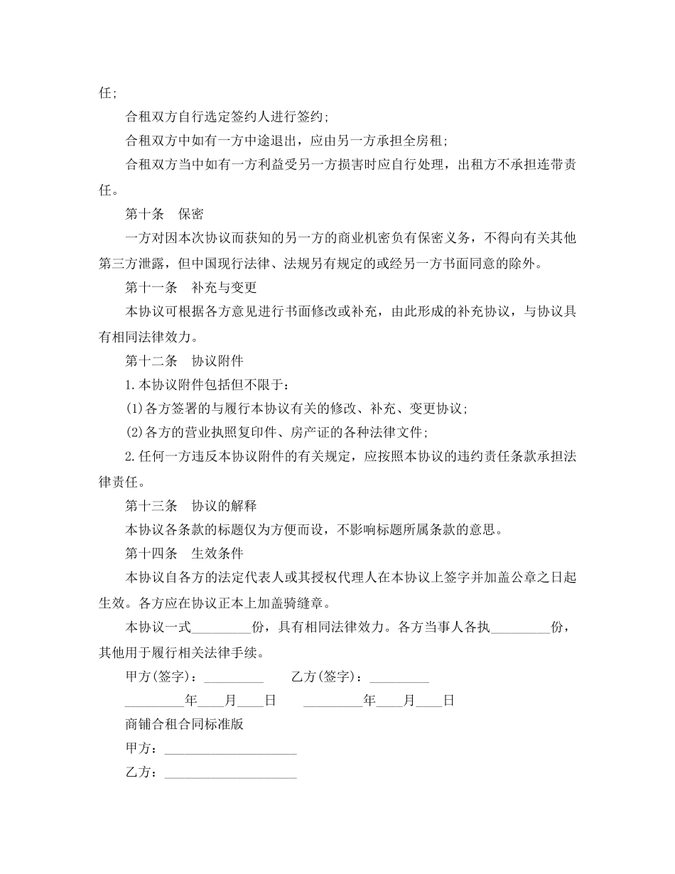 最新版商铺合租合同范本 _第3页