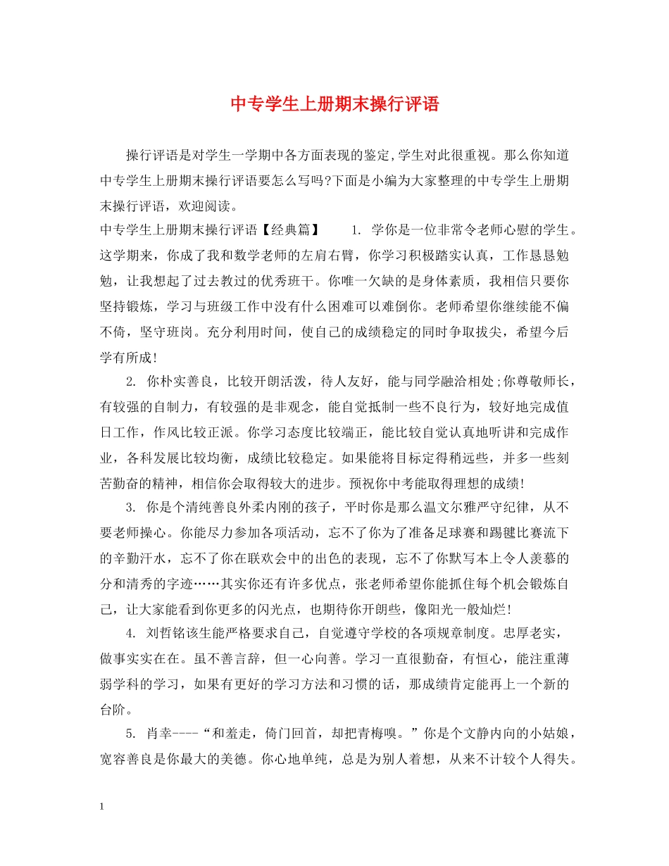 中专学生上册期末操行评语_第1页