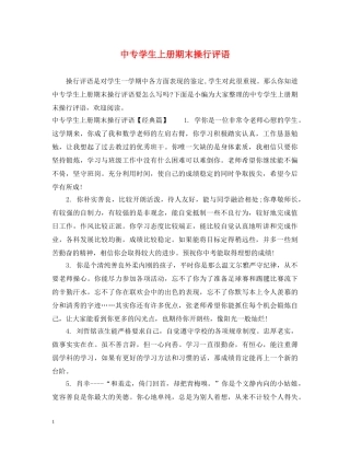 中专学生上册期末操行评语