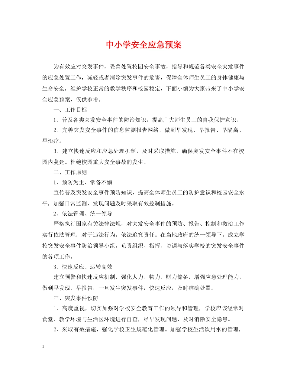 中小学安全应急预案_第1页