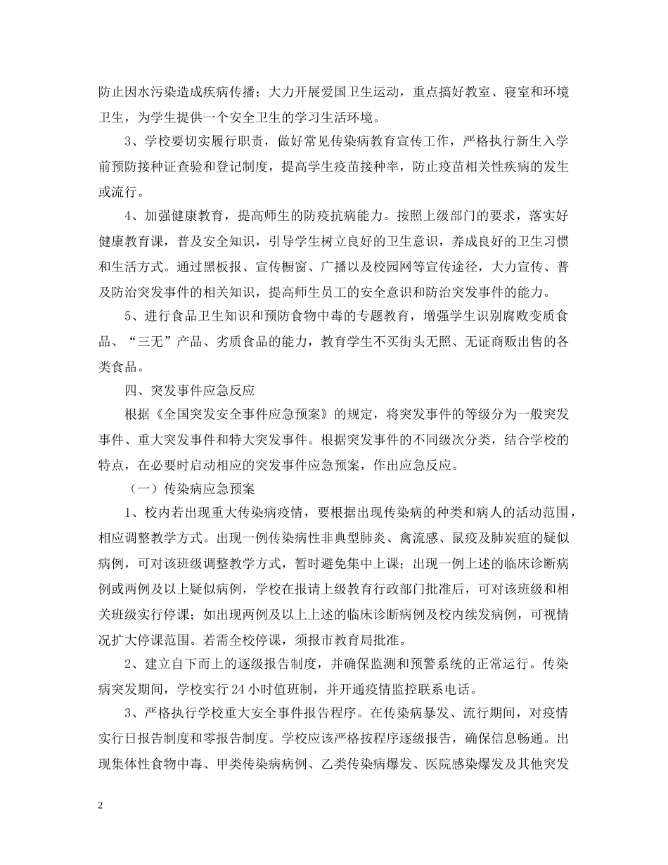 中小学安全应急预案_第2页