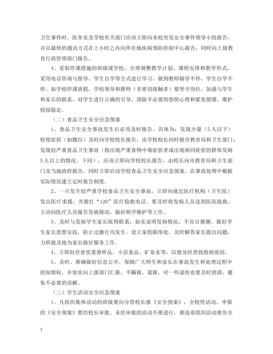 中小学安全应急预案_第3页
