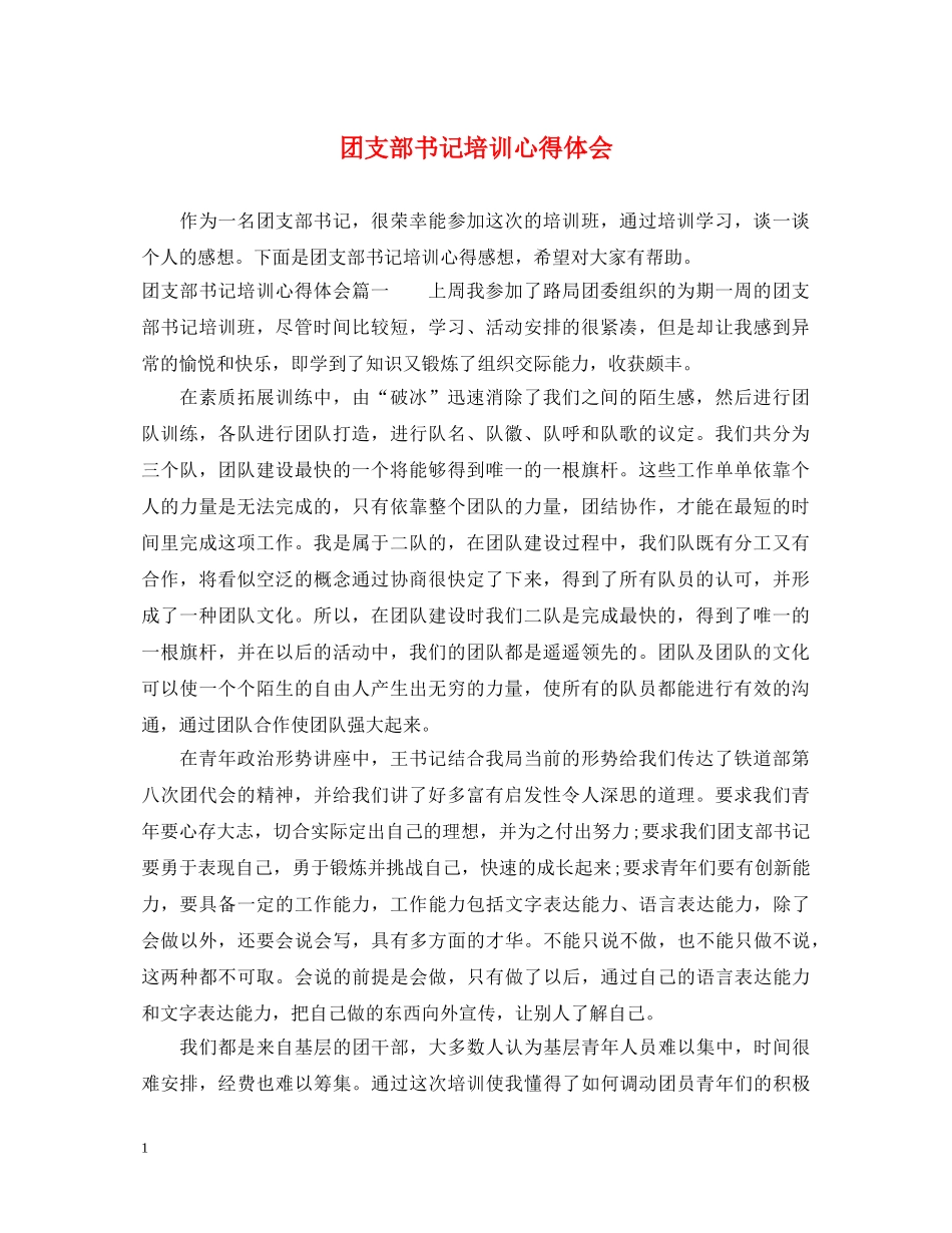 团支部书记培训心得体会 _第1页