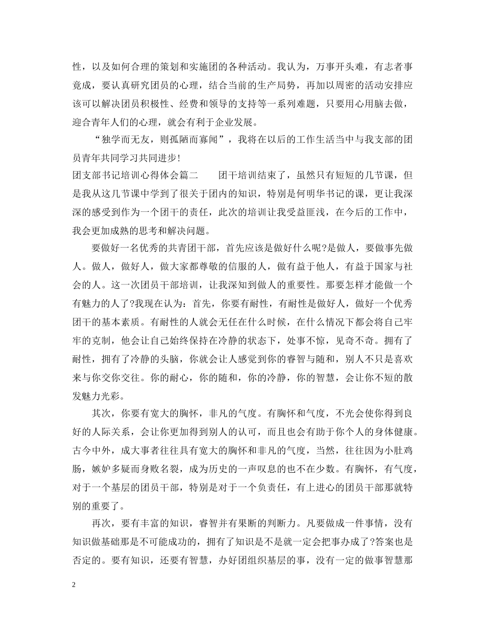 团支部书记培训心得体会 _第2页