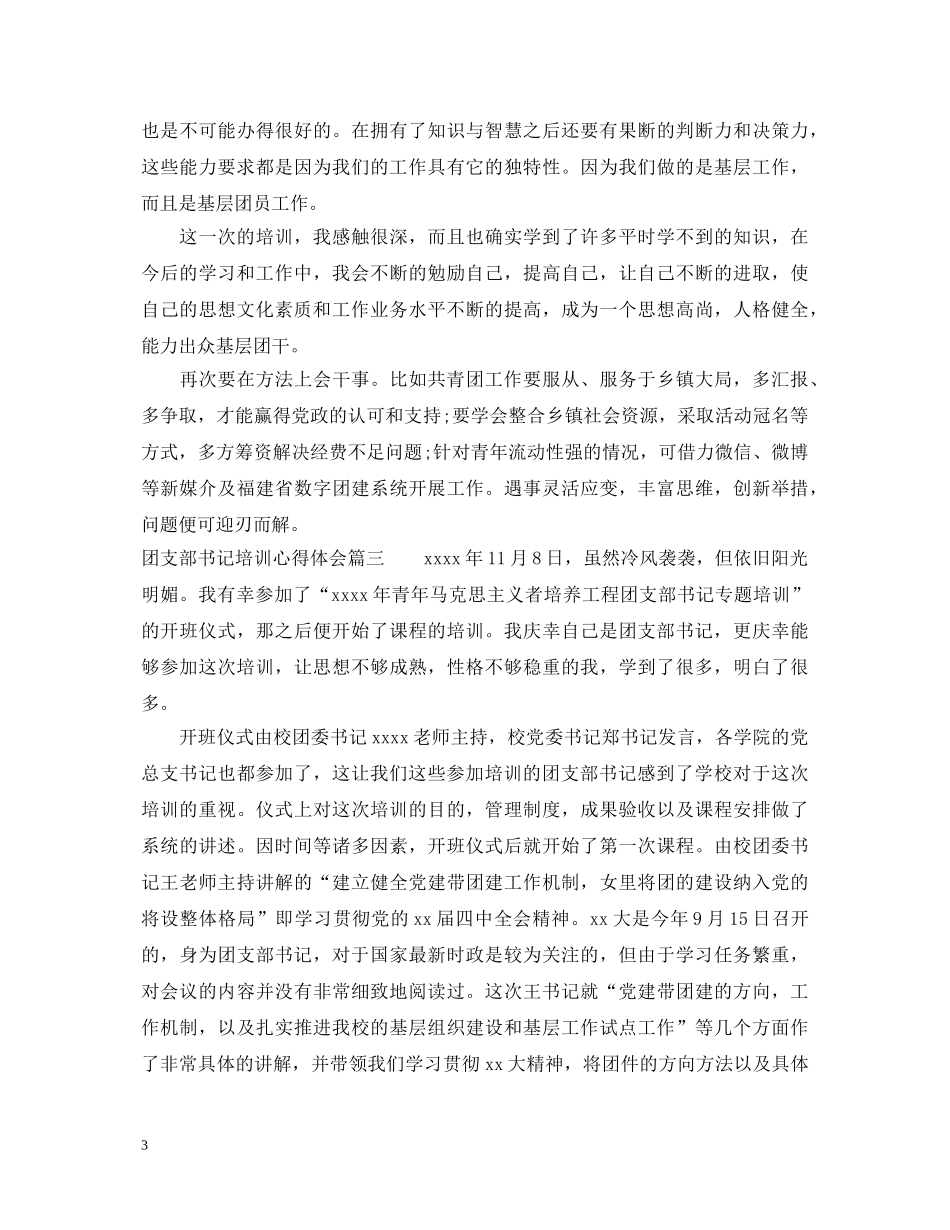 团支部书记培训心得体会 _第3页