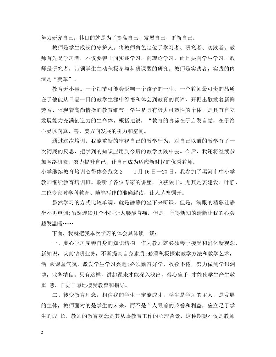 小学继续教育培训心得体会3篇 _第2页