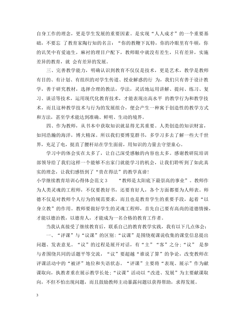 小学继续教育培训心得体会3篇 _第3页