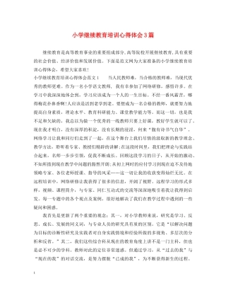 小学继续教育培训心得体会3篇 