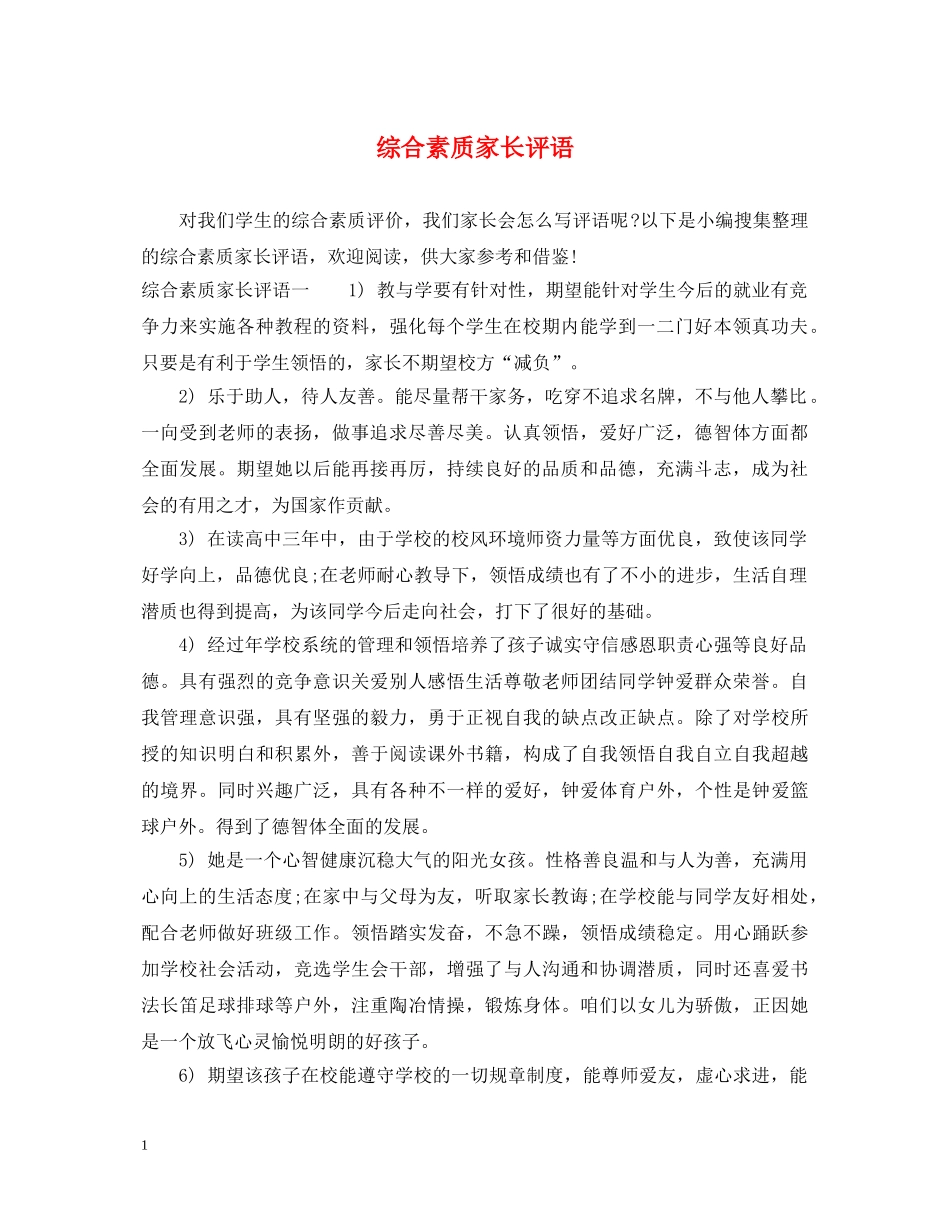 综合素质家长评语 _第1页