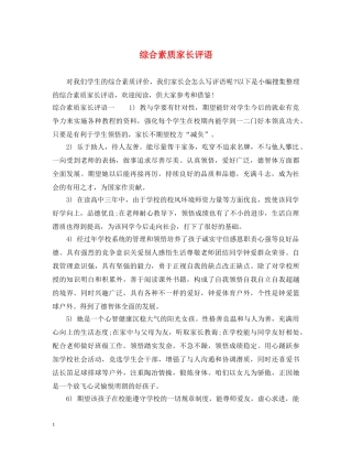 综合素质家长评语 
