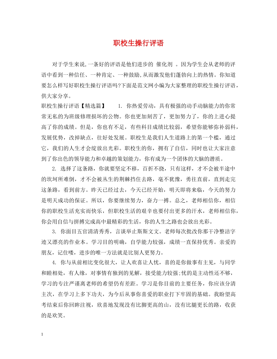 职校生操行评语2 _第1页