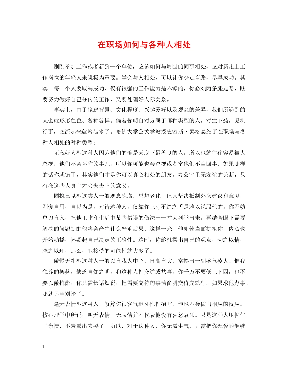 在职场如何与各种人相处 _第1页