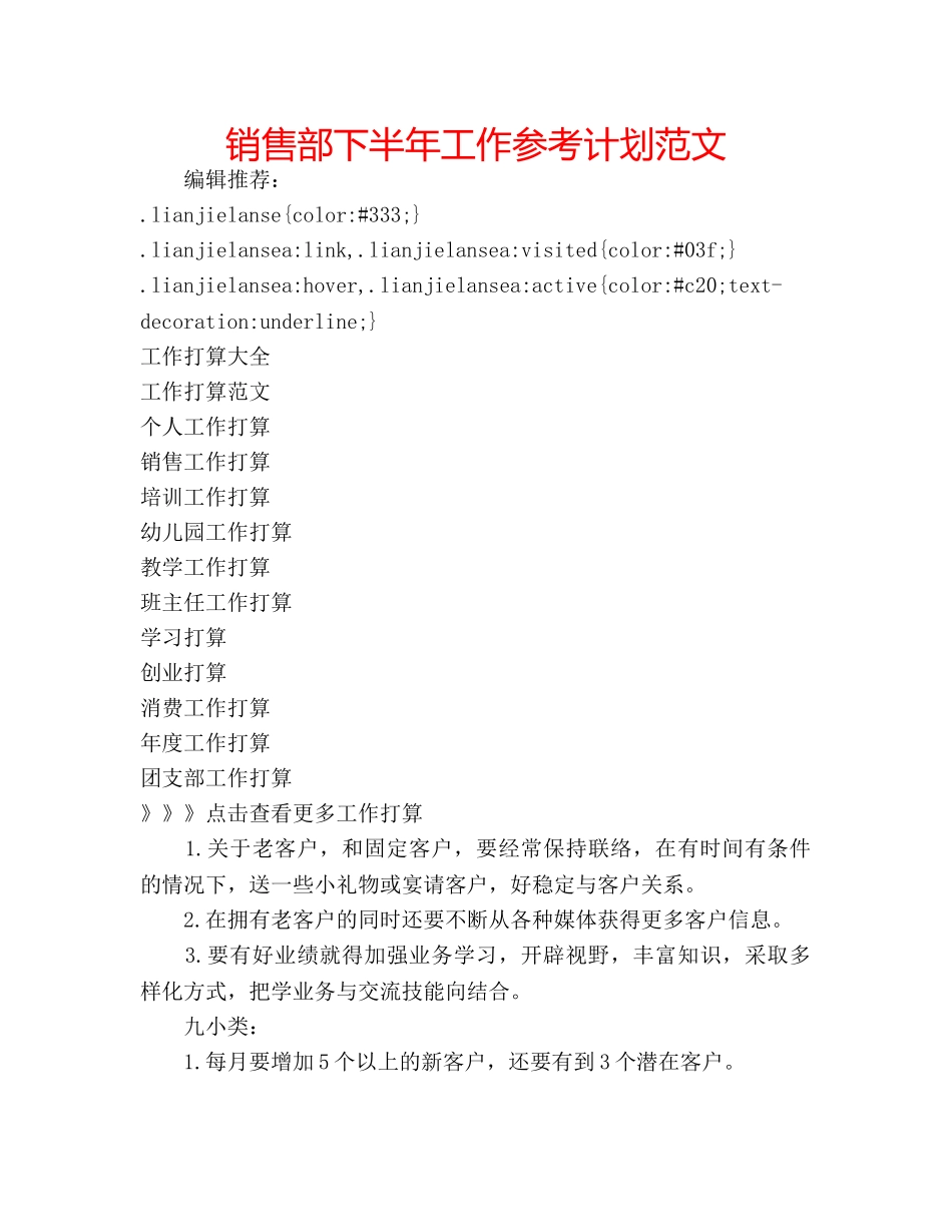 销售部下半年工作参考计划范文 _第1页