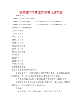销售部下半年工作参考计划范文 