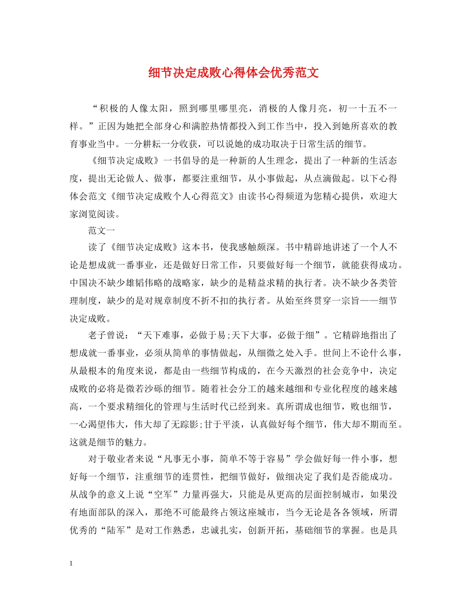 细节决定成败心得体会优秀范文 _第1页