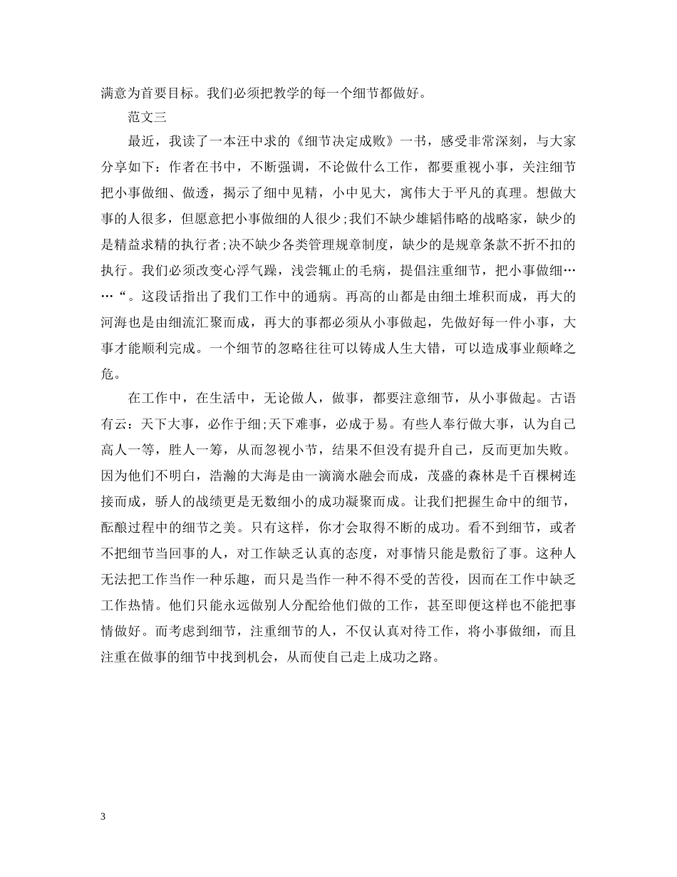 细节决定成败心得体会优秀范文 _第3页