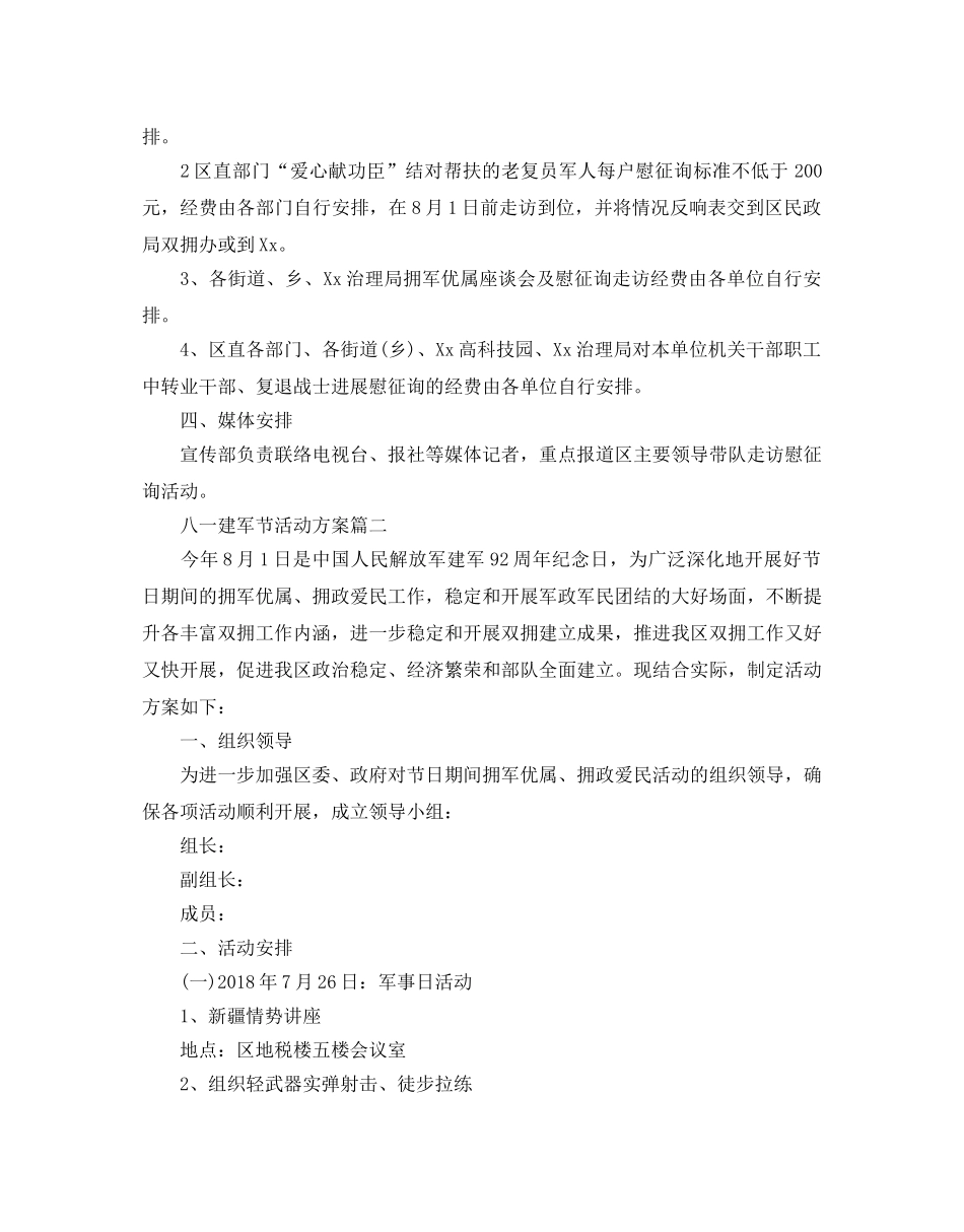 八一建军节活动方案10篇 _第2页