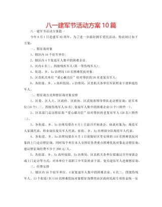 八一建军节活动方案10篇 