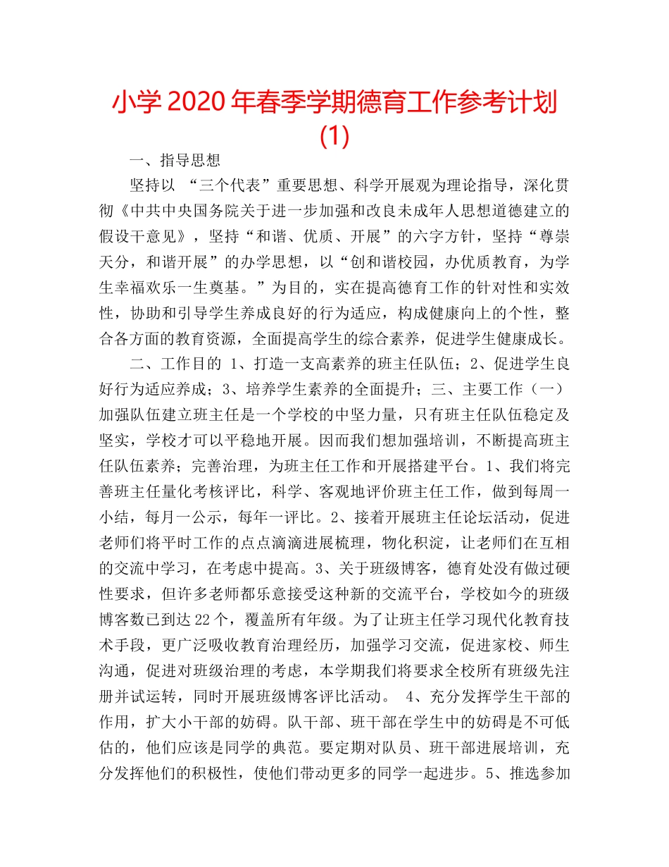 小学2020年春季学期德育工作参考计划(1) _第1页