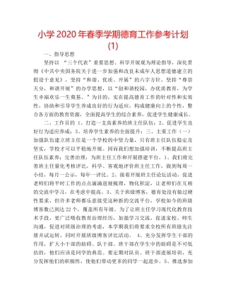 小学2020年春季学期德育工作参考计划(1) 