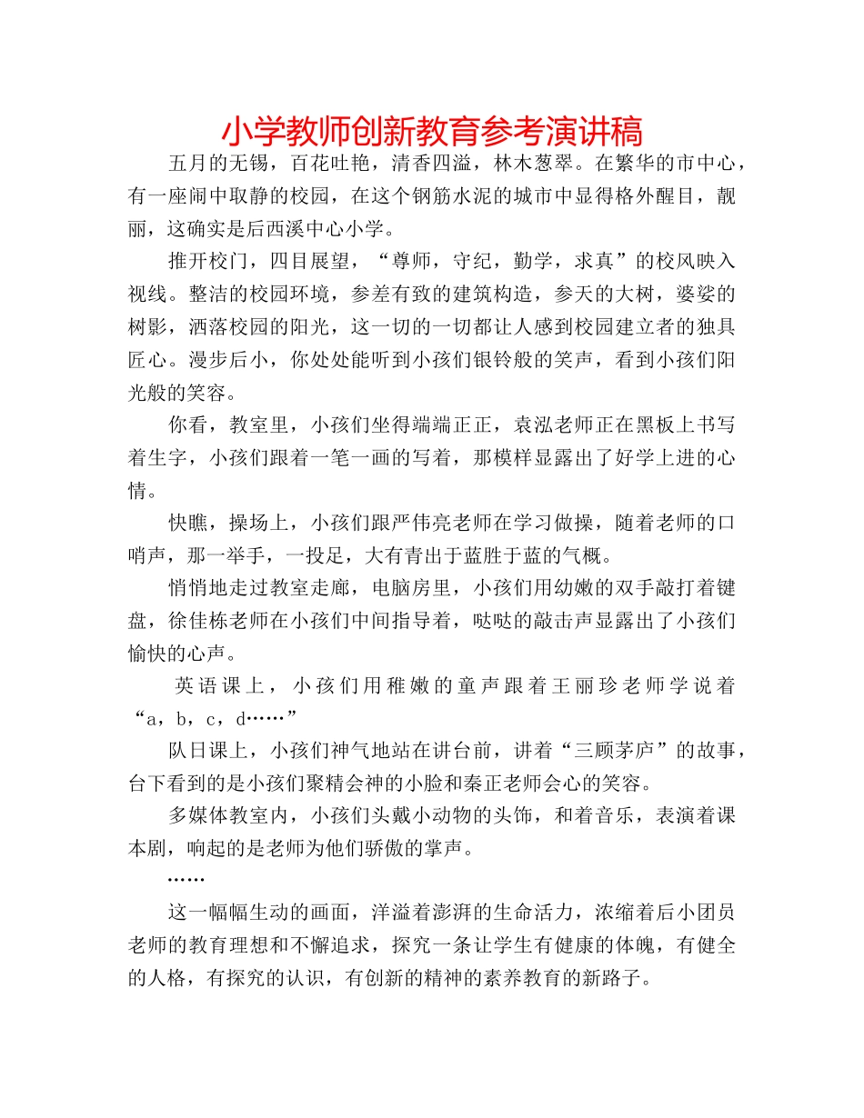 小学教师创新教育参考演讲稿 _第1页